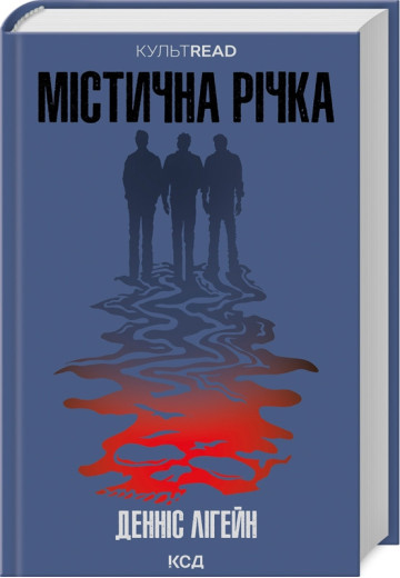 Містична річка. Денніс Лігейн.