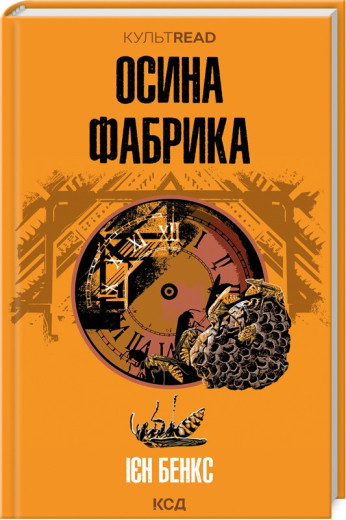 Осина фабрика. Ієн Бенкс.