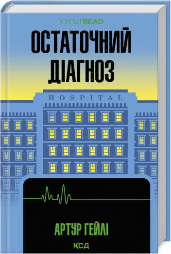 Остаточний діагноз. Артур Гейлі.