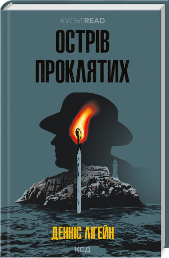 Острів проклятих. Денніс Лігейн.