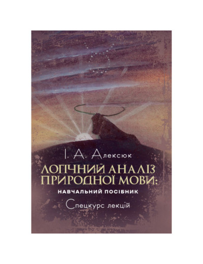 Логічний аналіз природної мови: спецкурс лекцій.Алексюк І. А. (ЦНЛ)