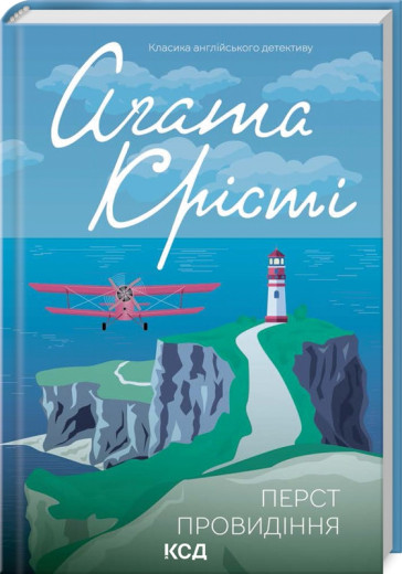 Перст провидіння. Аґата Крісті. Перст провидіння. Аґата Крісті.