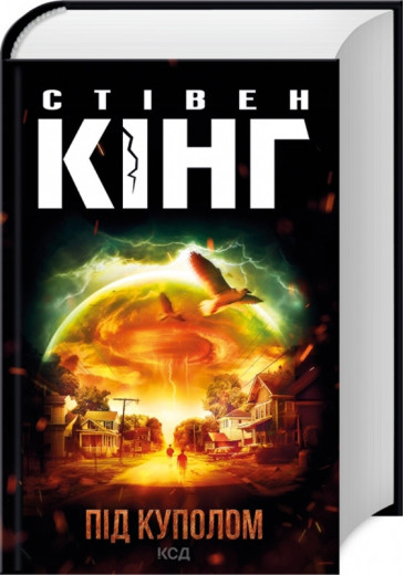 Під куполом. Стівен Кінг.