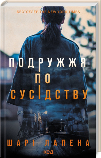 Подружжя по сусідству. Шарі Лапена.