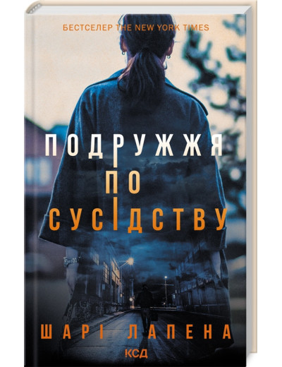 Подружжя по сусідству. Шарі Лапена.