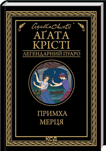 Примха мерця. Аґата Крісті.