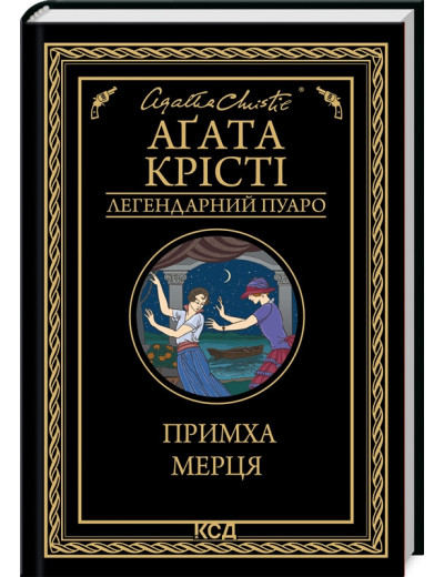 Примха мерця. Аґата Крісті.