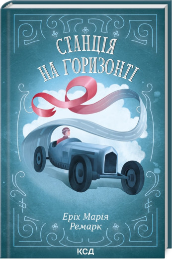 Станція на горизонті. Еріх Марія Ремарк.