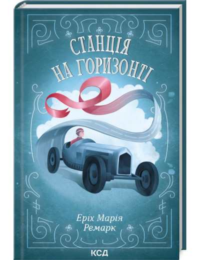 Станція на горизонті. Еріх Марія Ремарк. Станція на горизонті. Еріх Марія Ремарк.