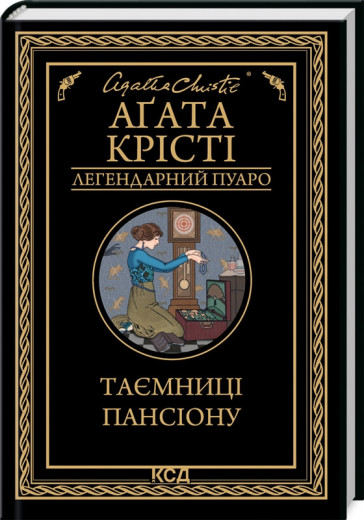 Таємниці пансіону. Аґата Крісті.