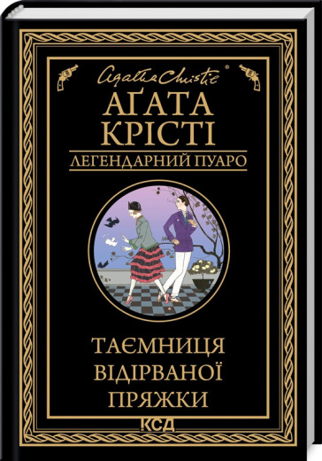Таємниця відірваної пряжки. Аґата Крісті.