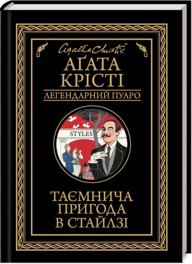 Таємнича пригода в Стайлзі. Аґата Крісті.