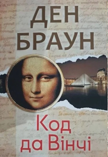 Код да Вінчі. Ден Браун (мʼяка палітурка укр мова)