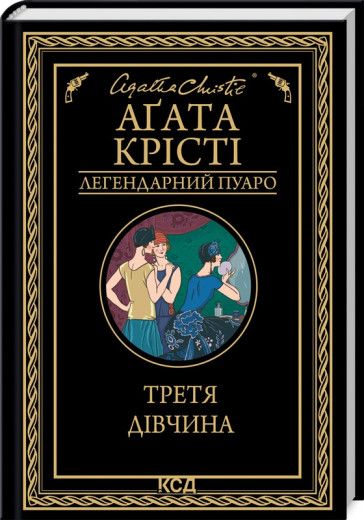 Третя дівчина. Аґата Крісті. Третя дівчина. Аґата Крісті.