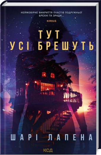 Тут усі брешуть. Шарі Лапена. Тут усі брешуть. Шарі Лапена.
