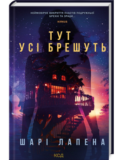 Тут усі брешуть. Шарі Лапена.