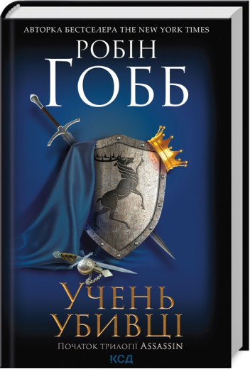 Учень убивці. Assassin 1. Робін Гобб.