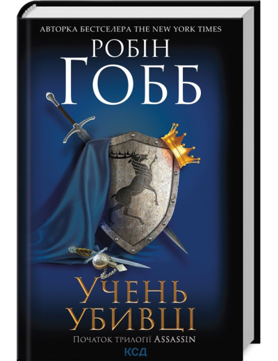 Учень убивці. Assassin 1. Робін Гобб.