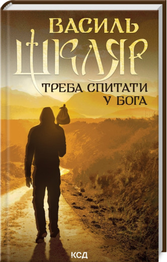 Треба спитати у Бога. Василь Шкляр. Треба спитати у Бога. Василь Шкляр.