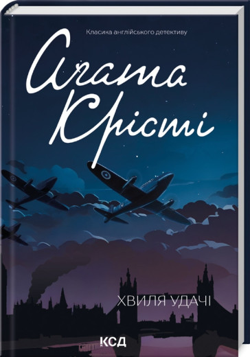 Хвиля удачі. Аґата Крісті.
