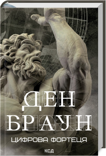 Цифрова фортеця. Ден Браун.