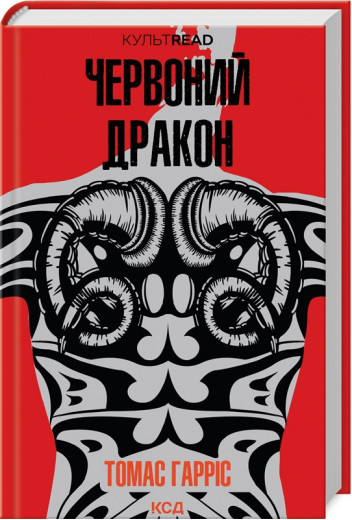 Червоний дракон. Томас Гарріс.