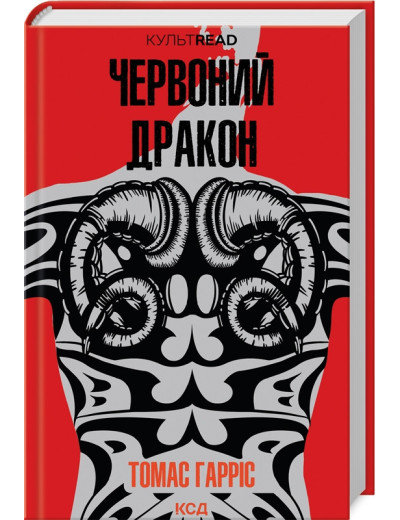 Червоний дракон. Томас Гарріс.