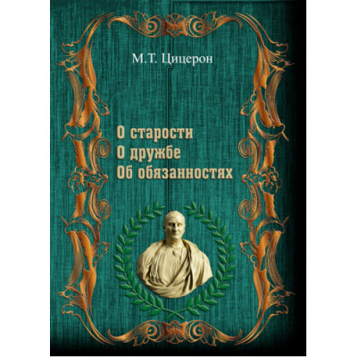 «Про старість». «Про дружбу». «Про обов'язки». Цицерон М.Т. (ЦНЛ)