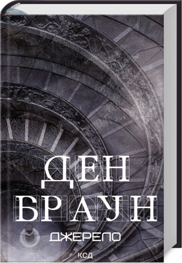 Джерело. Ден Браун.