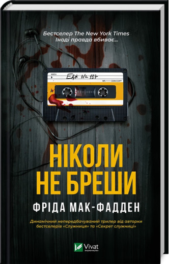 Ніколи не бреши. Фріда Мак-Фадден.