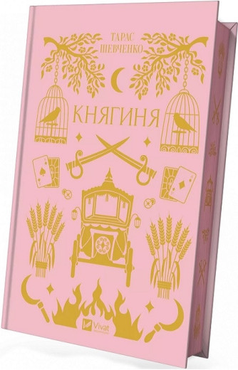 Княгиня. Тарас Шевченко. ЗБІРНИК