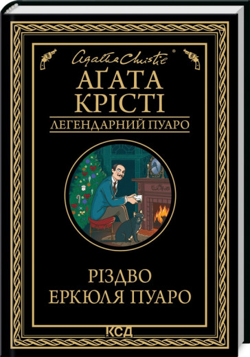 Різдво Еркюля Пуаро. Аґата Крісті.