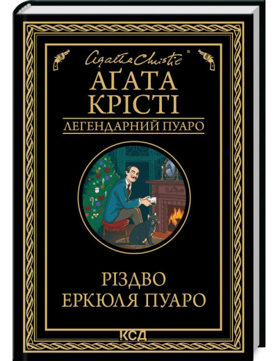 Різдво Еркюля Пуаро. Аґата Крісті.
