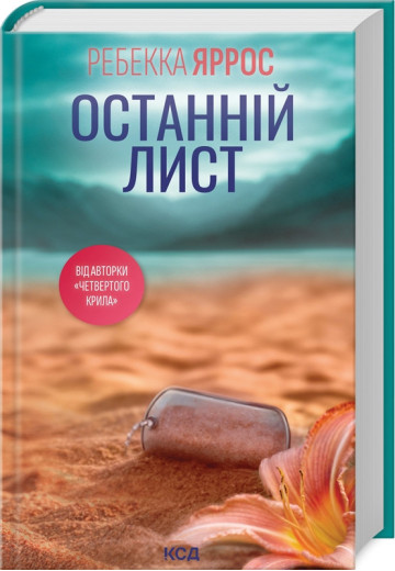 Останній лист. Ребекка Яррос.