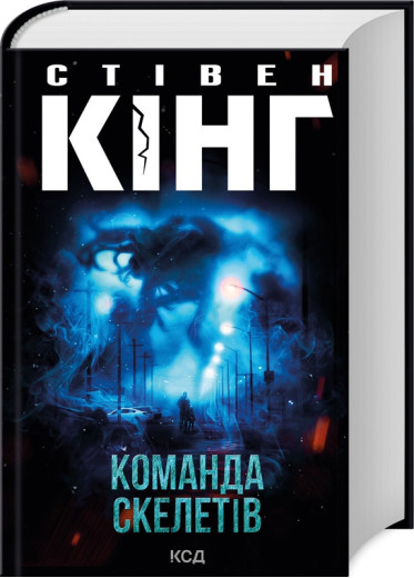 Команда скелетів. Стівен Кінг.