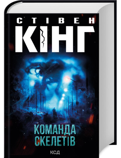 Команда скелетів. Стівен Кінг.