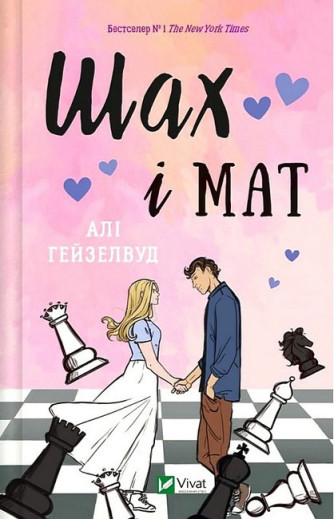 Шах і мат. Алі Гейзелвуд.