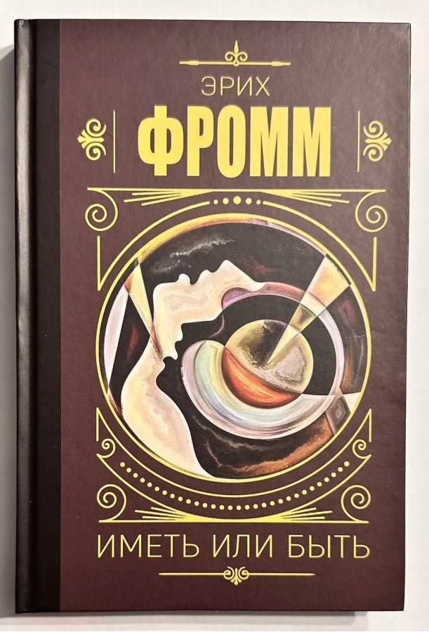 Мати чи бути? Еріх Фромм.(тверда обкладинка)