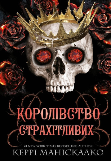 Королівство Страхітливих. Керрі Маніскалко. Книга 3.