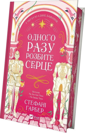Одного разу розбите серце. Стефані Ґарбер. Книга 1