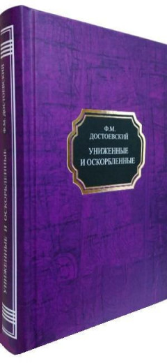 Принижені й ображені. Федір Достоєвський.(тв. палітурка)