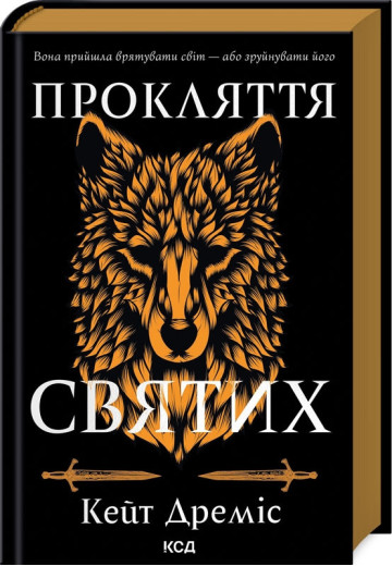 Прокляття святих. Кейт Дреміс. Книга 1