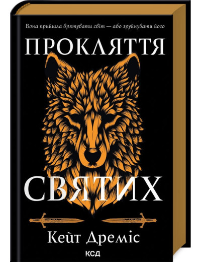 Прокляття святих. Кейт Дреміс. Книга 1