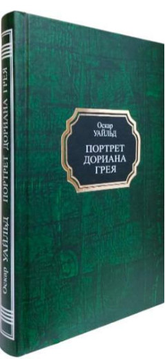 Портрет Доріана Грея.Оскар Вайльд.(тв. палітурка)