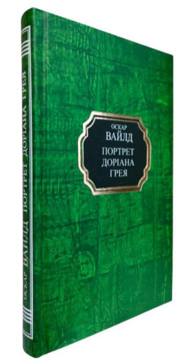 Портрет Доріана Грея. Оскар Вайлд.(тв.палітурка,укр.мова)