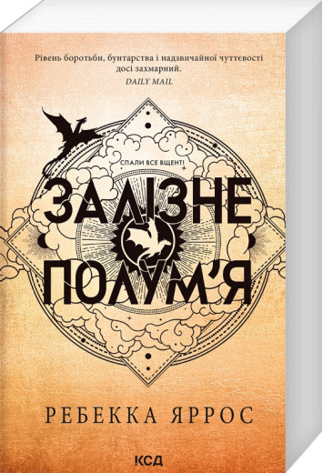 Залізне полум’я. Емпіреї. Ребекка Яррос. Книга 2. (ОРИГІНАЛ) (М'як. перепліт)