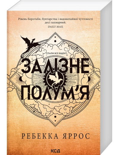 Залізне полум’я. Емпіреї. Ребекка Яррос. Книга 2. (ОРИГІНАЛ) (М'як. перепліт)