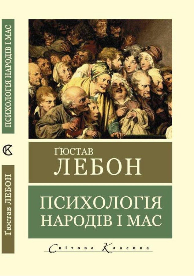 Психологія народів і мас. Гюстав Лебон (Світова Класика. укр.мова)