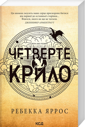 Четверте крило. Емпіреї. Ребекка Яррос. Книга 1 (ОРИГІНАЛ) (М'як. перепліт)