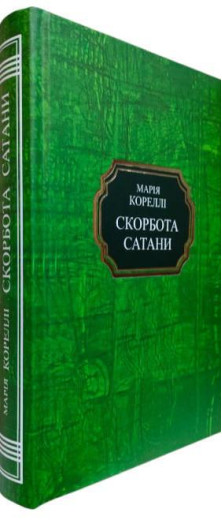 Скорбота Сатани.Марія Кореллі.(тверда палітурка укр.мова) Скорбота Сатани.Марія Кореллі.(тверда палітурка укр.мова)